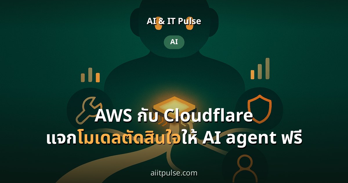 AWS กับ Cloudflare แจกโมเดลตัดสินใจให้ AI agent ฟรี