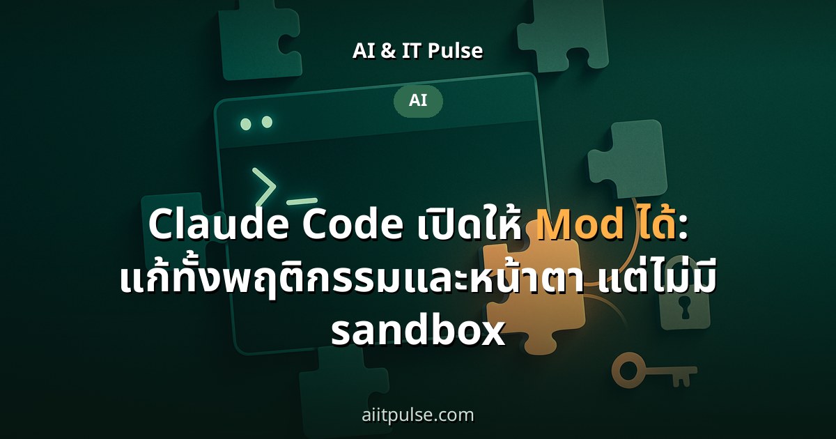 Claude Code เปิดให้ Mod ได้: แก้ทั้งพฤติกรรมและหน้าตา แต่ไม่มี sandbox