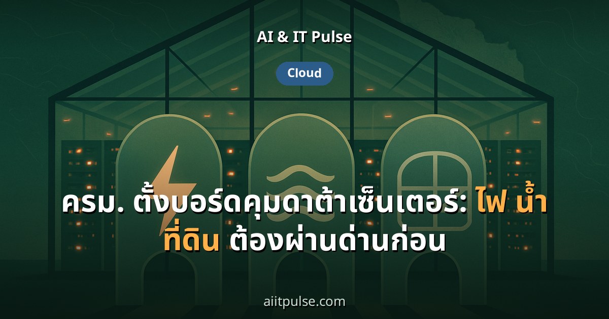 ครม. ตั้งบอร์ดคุมดาต้าเซ็นเตอร์: ไฟ น้ำ ที่ดิน ต้องผ่านด่านก่อน