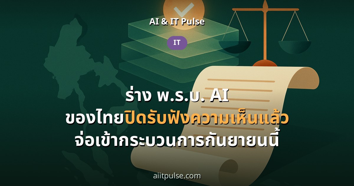 ร่าง พ.ร.บ. AI ของไทยปิดรับฟังความเห็นแล้ว จ่อเข้ากระบวนการกันยายนนี้